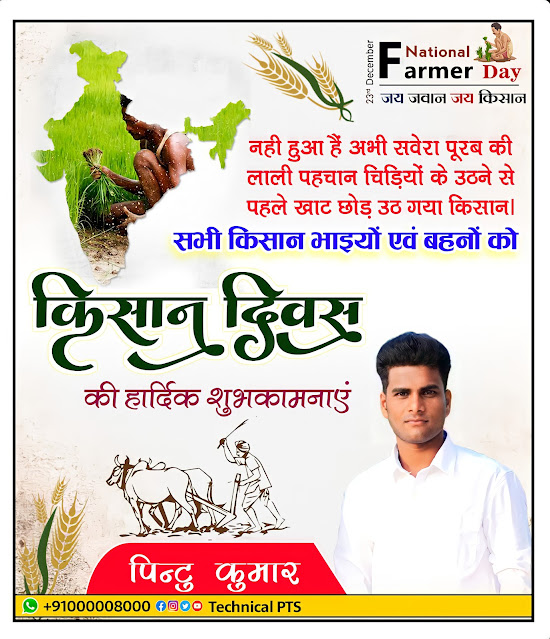 किसान दिवस पोस्टर, Kisan Divas poster kaise banaen| Kisan Divas poster ka Poster| Farmer day poster making| Kisan Divas banner editing  plp file download